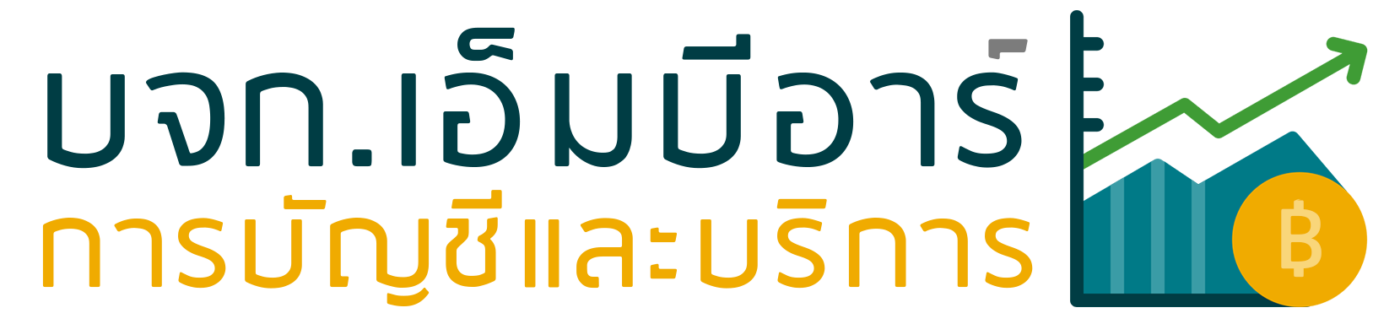 บจก.เอ็มบีอาร์การบัญชีและบริการ